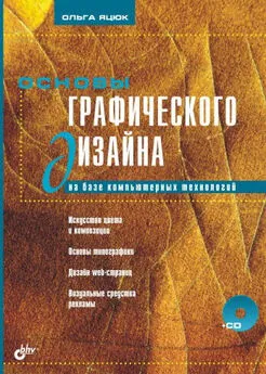 Ольга Яцюк - Основы графического дизайна на базе компьютерных технологий