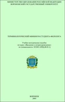 В. Акаткин - Терминологический минимум студента-филолога