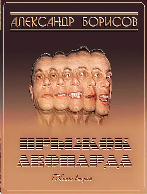 От автора Час волка это шестьдесят минут до рассвета когда стираются грани - фото 1