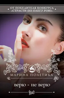 Марина Полетика - Верю – не верю