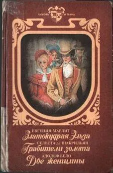 Евгения Марлит - Златокудрая Эльза. Грабители золота. Две женщины