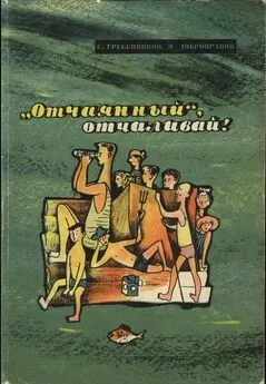 Сергей Гребенников - «Отчаянный», отчаливай!