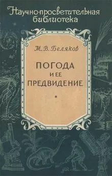 Михаил Беляков - Погода и ее предвидение