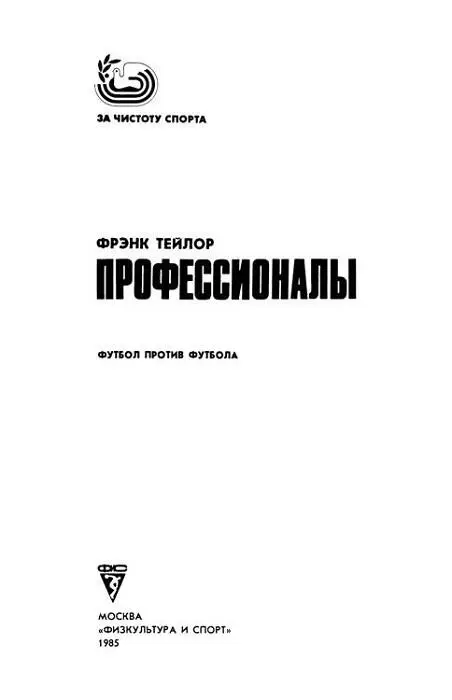 Фрэнк Тэйлор Профессионалы вместо предисловия В этот день погибла команда - фото 1