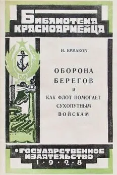 Н. Ермаков - Оборона берегов и как флот помогает сухопутным войскам