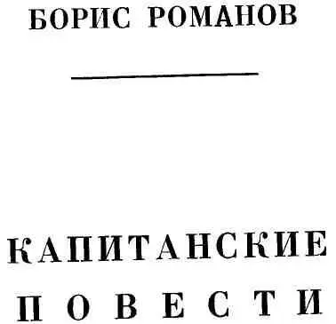 Капитанские повести - изображение 4