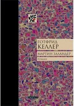 Готфрид Келлер - Мартин Заландер