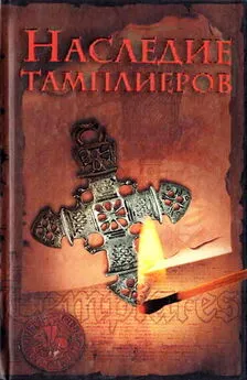 Оддвар Ольсен - Наследие тамплиеров