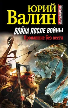 Юрий Валин - Война после войны. Пропавшие без вести