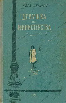 Нора Адамян - Девушка из министерства [Повести, рассказы]