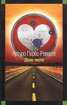 Артуро Перес-Реверте - Дело чести