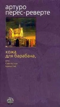 Артуро Перес-Реверте - Кожа для барабана, или Севильское причастие