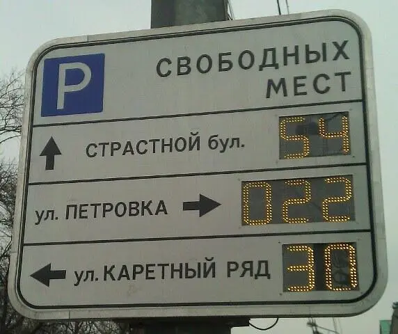 В тестовой зоне столичных парковок даже есть табло с указанием свободных мест - фото 77
