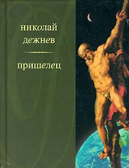 Николай Дежнев - Александр Степанович жил…