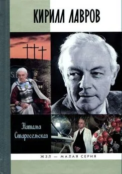 Наталья Старосельская - Кирилл Лавров