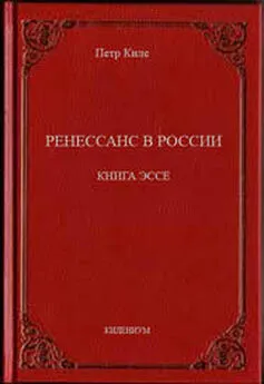 Петр Киле - Ренессанс в России  Книга эссе
