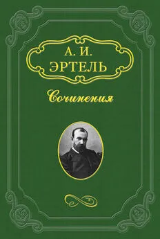 Александр Эртель - Барин Листарка