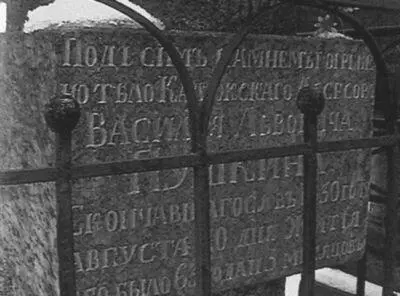 Могила В Л Пушкина на кладбище Донского монастыря Автограф В Л Пушкина на - фото 81
