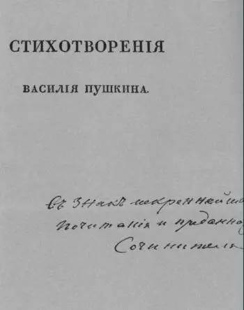 Автограф В Л Пушкина на книге Стихотворения Василия Пушкина СПб 1822 - фото 82