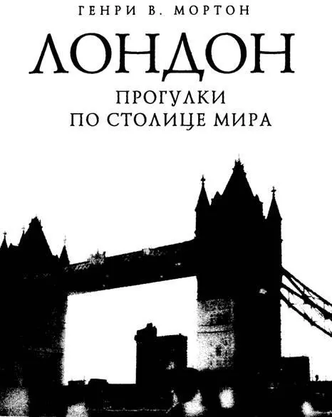 В поисках Лондона Гигантский мегаполис целый мир а не просто город - фото 1