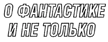 Евгении Войскунский НАУЧНАЯ ФАНТАСТИКА В БАКУ Страницы воспоминаний Осень - фото 5
