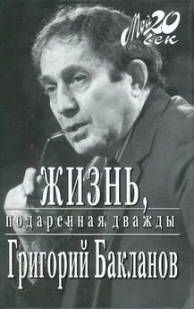 Григорий Бакланов - Жизнь, подаренная дважды