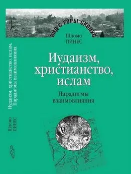 Шломо Пинес - Иудаизм, христианство, ислам: Парадигмы взаимовлияния