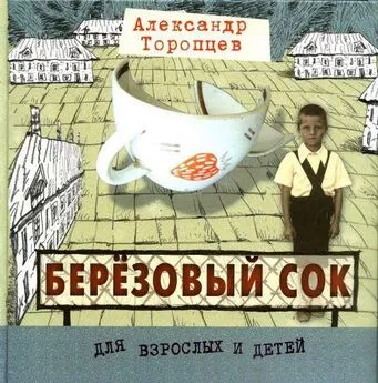 Александр Торопцев - Азовское море и река Рожайка (рассказы о детях)