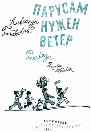 Об этой книге РЕБЯТА Перед вами первая книжка писателя Александра - фото 1