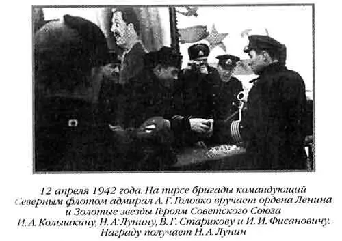 12 апреля 1942 года На пирсе бригады командующий Северным флотом адмирал А Г - фото 24