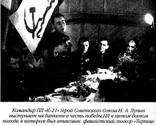 Командир ПЛ К21 Герой Советского Союза Н А Лунин выступает на банкете в - фото 39