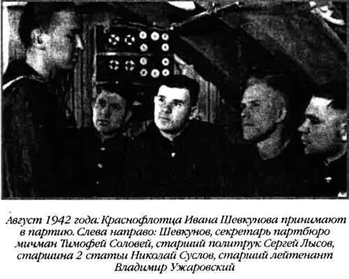 Август 1942 года Краснофлотца Ивана Шевкунова принимают в партию Слева - фото 41