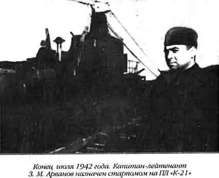 Конец июля 1942 года Капитанлейтенант 3 М Арванов назначен старпомом на ПЛ - фото 45