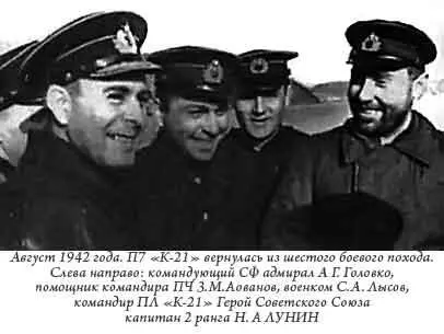 Август 1942 года ПЛ К21 вернулась из шестого боевого похода Слева направо - фото 50