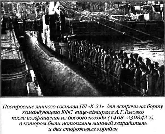 Построение личного состава ПЛ К21 для встречи на борту командующего КФС - фото 51