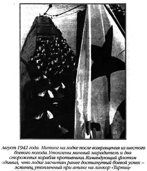 Август 1942 года Митинг на лодке после возвращения из шестого боевого похода - фото 52
