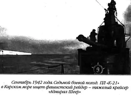 Сентябрь 1942 года Седьмой боевой поход ПЛ К21 в Карском море ищет - фото 57
