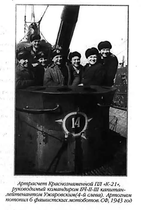 Артрасчет Краснознаменной ПЛ К21 руководимый командиром БЧIIIII - фото 64