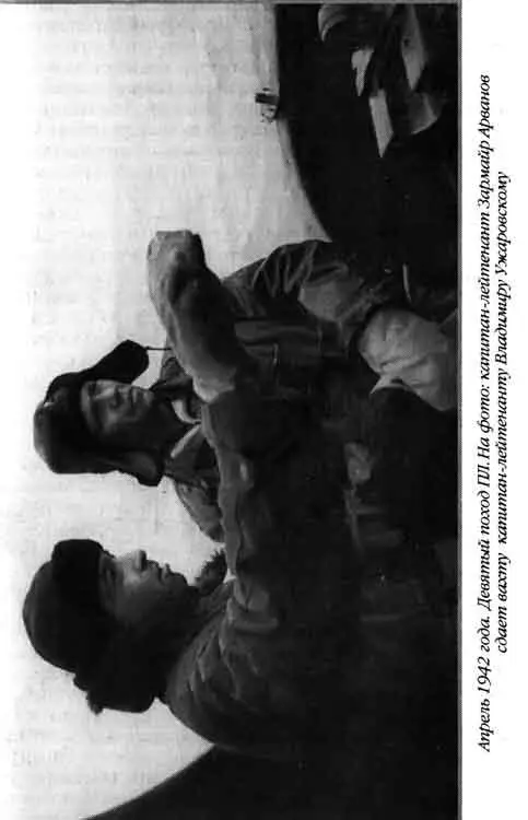 Апрель 1942 года Девятый поход ПЛ На фото капитанлейтенант Зармайр Арванов - фото 66