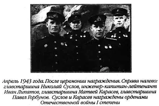 Апрель 1943 года После церемонии награждения Справа налево главстаршина - фото 69