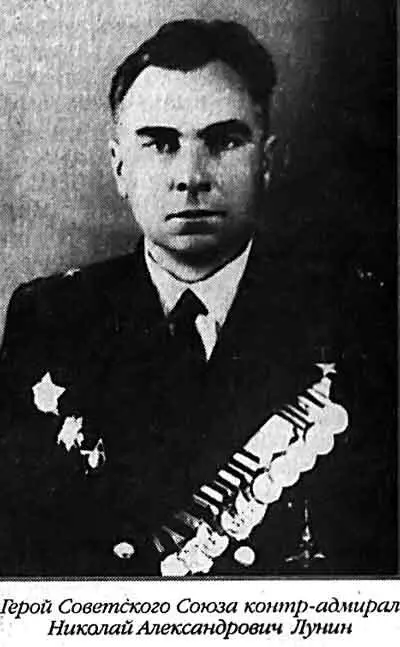 Герой Советского Союза контрадмирал Николай Александрович Лунин вались для - фото 81