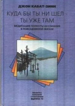 Джон Кабат-Зинн - Куда бы ты не шел - ты уже там