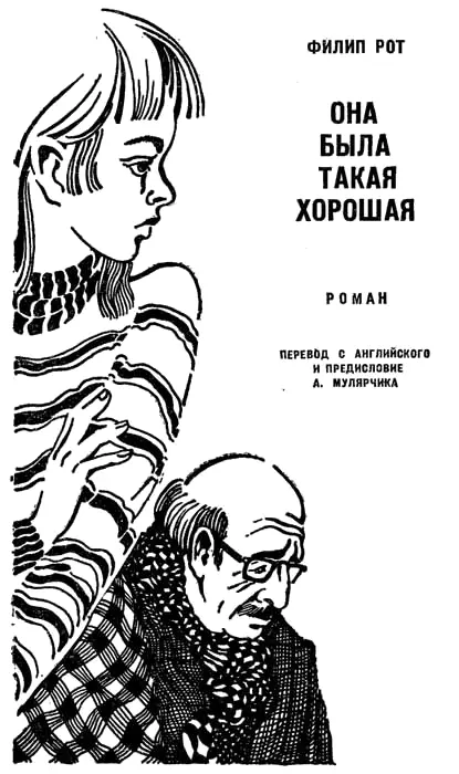 Предисловие Когда в 1959 году вышла в свет первая книга Филипа Рота повесть - фото 2