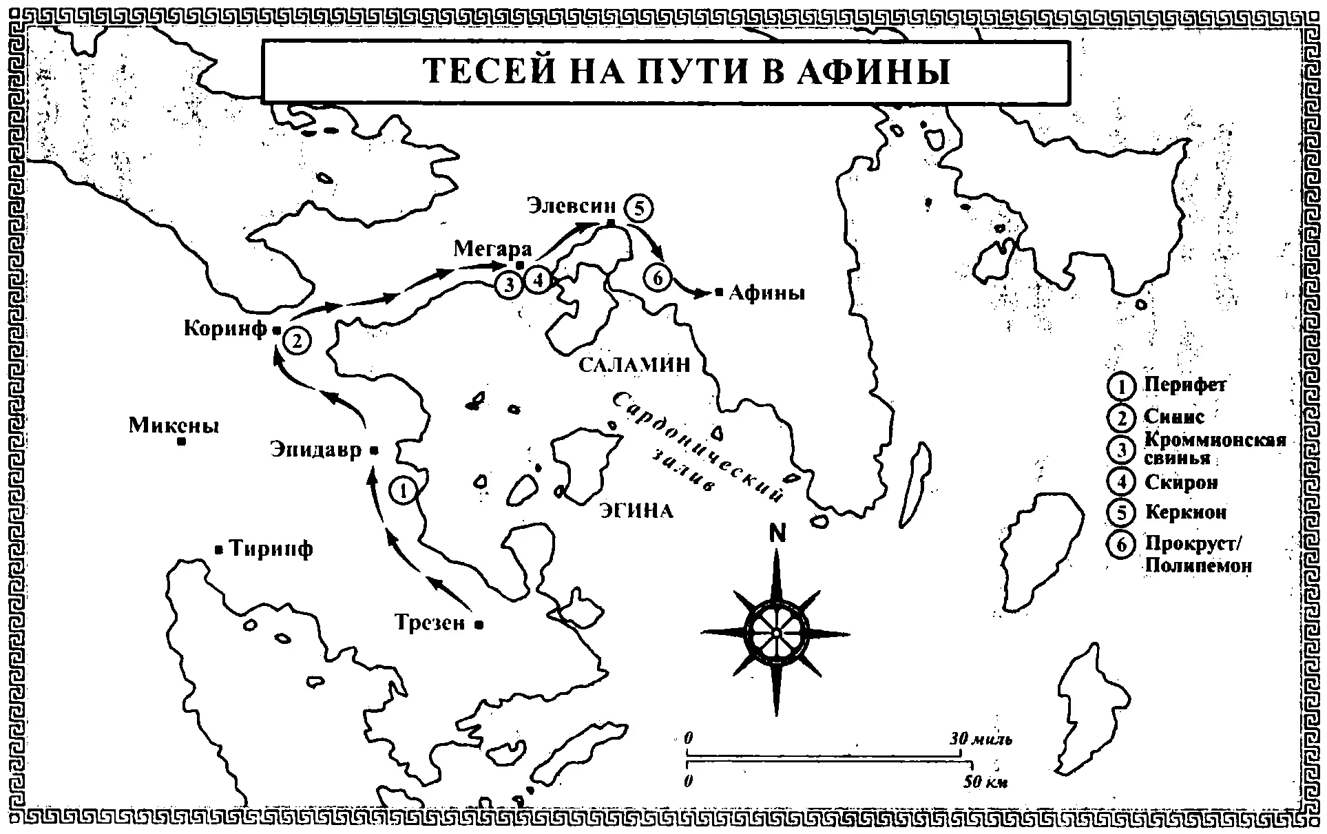 Подвиги Тесея на пути в Афины Тем временем Тесей сын Эгея и Эфры воспитывался - фото 22