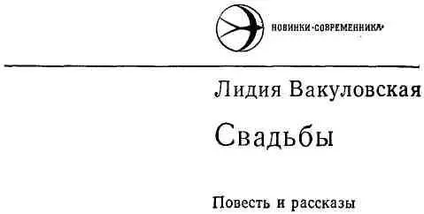 Свадьбы Повесть 1 Есть весьма странная улочка в весьма маленьком городке - фото 1