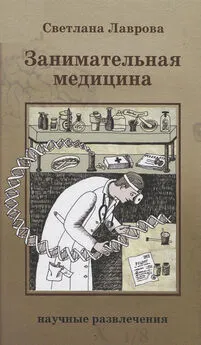 Светлана Лаврова - Занимательная медицина