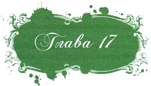 Вау прикольный зальчик сказала Луиза оглядывая старомодные - фото 37