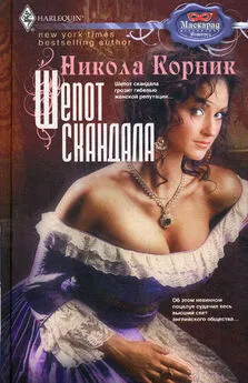 Никола Корник - Шепот скандала