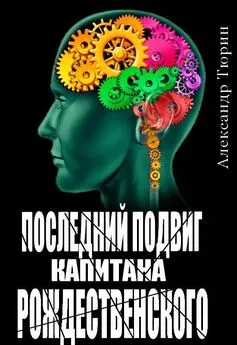 Александр Тюрин - Последний подвиг капитана Рождественского