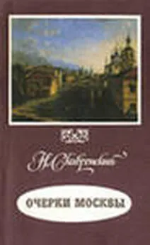 Н Скавронский - Очерки Москвы